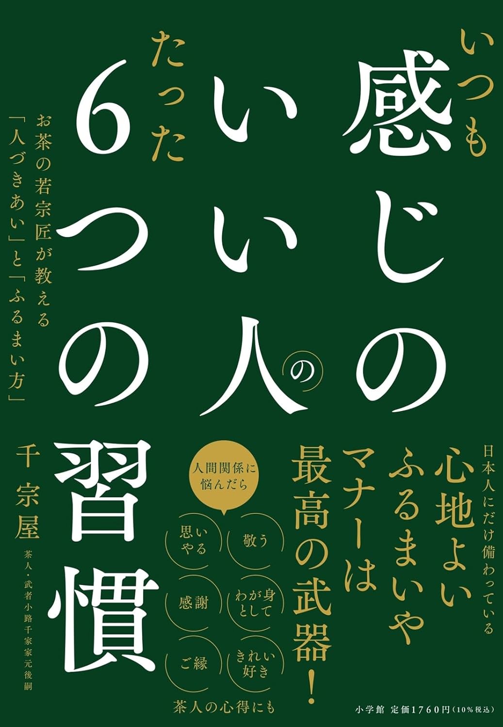 いつも感じのいい人のたった6つの習慣 お茶の若宗匠が教える「人づきあい」と「ふるまい方」 千 宗屋 小学館  #架空書店 240930 ①
