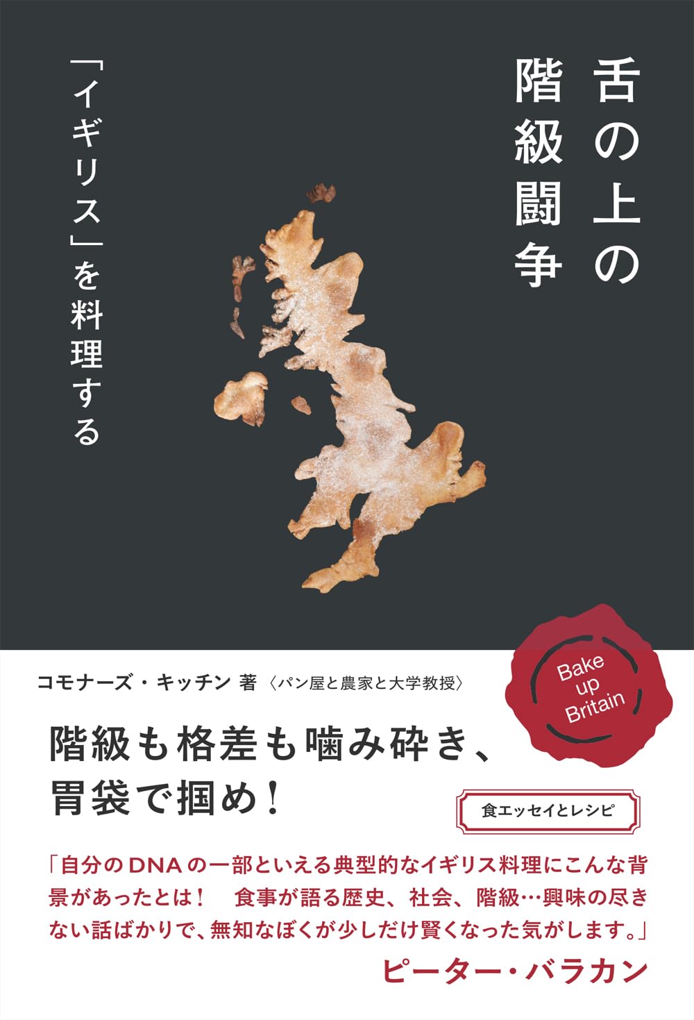 舌の上の階級闘争「イギリス」を料理する コモナーズ・キッチン リトル・モア #架空書店 240930 ⑤