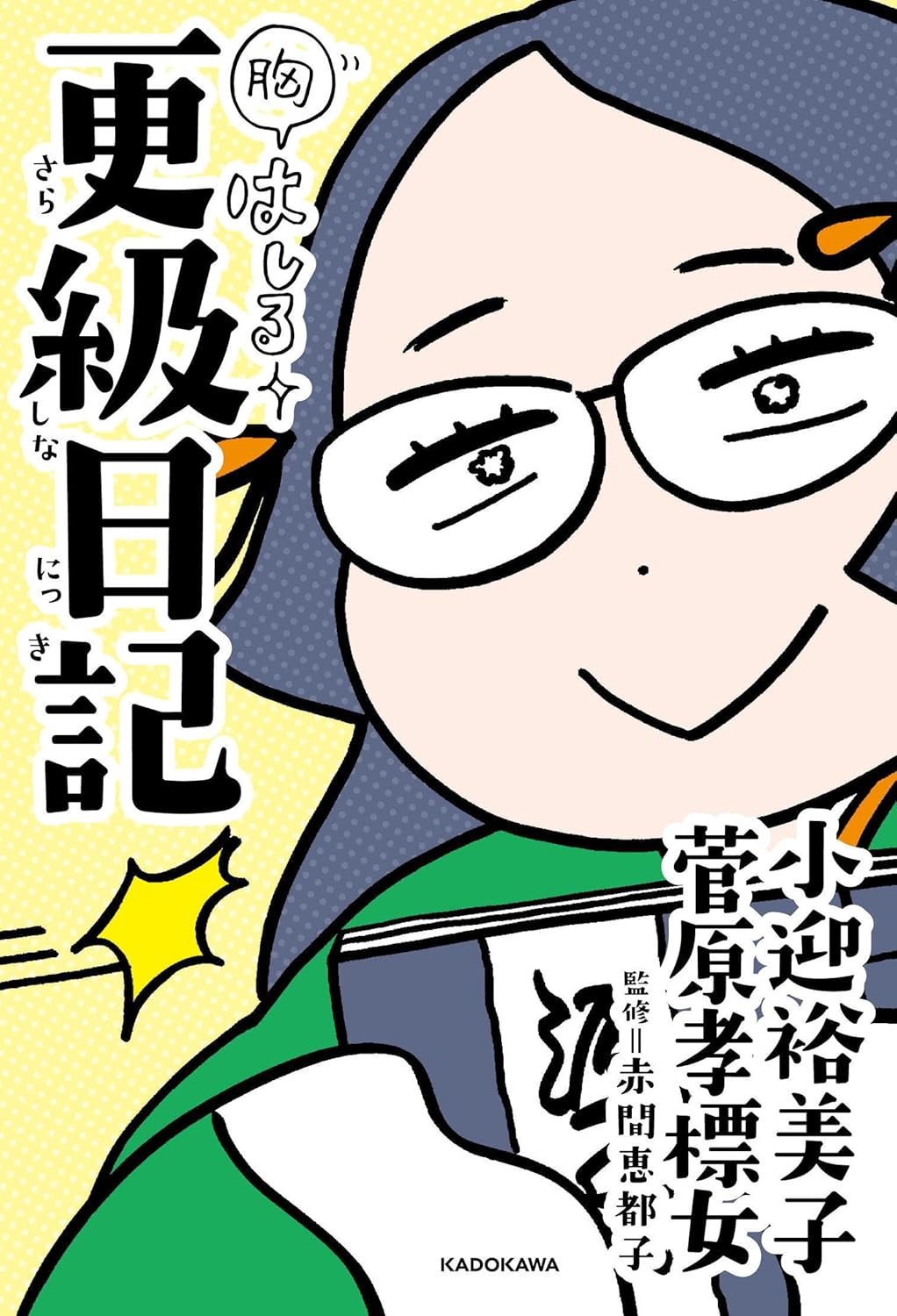胸はしる 更級日記 小迎 裕美子 菅原孝標女 KADOKAWA book BOOKS kakuushoten New Book read reading Amazon アマゾン本 これから出る本 まだ売ってない本 メディアで取り上げられた新刊 ランキング上位の新刊 予約 予約受付中 今月発売の新刊 本 新刊 小説家になろう 新刊情報サイト 書籍新刊情報 架空書店 架空書籍 読書 読書メーター 近刊 kindle アマゾン kindle kindl KindleUnlimited イーブック ebook