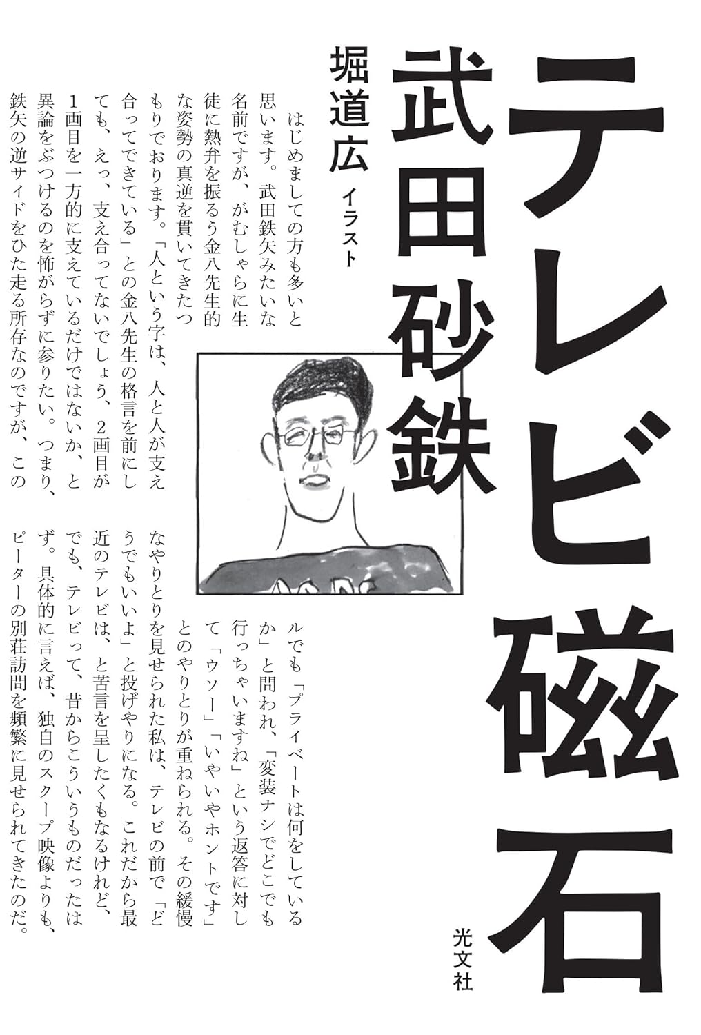 テレビ磁石 武田砂鉄 堀道広 光文社 #架空書店 241001 ⑥