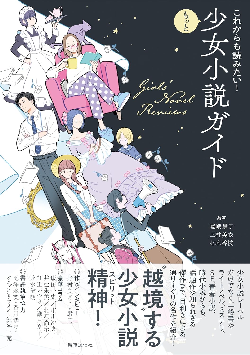 これからも読みたい!もっと少女小説ガイド: いつでも・今からでも・どこでも読みたい! 嵯峨景子 三村美衣 七木香枝 時事通信局出版局 book BOOKS kakuushoten New Book read reading Amazon アマゾン本 これから出る本 まだ売ってない本 メディアで取り上げられた新刊 ランキング上位の新刊 予約 予約受付中 今月発売の新刊 本 新刊 小説家になろう 新刊情報サイト 書籍新刊情報 架空書店 架空書籍 読書 読書メーター 近刊