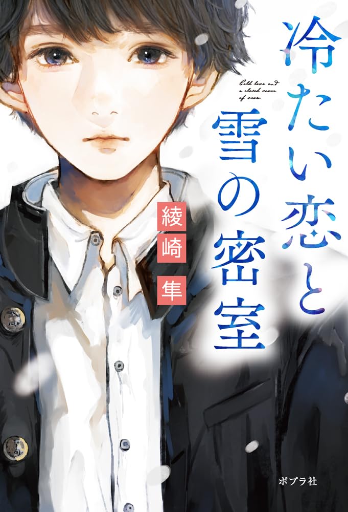 冷たい恋と雪の密室 綾崎 隼 ポプラ社 book BOOKS kakuushoten New Book read reading Amazon アマゾン本 これから出る本 まだ売ってない本 メディアで取り上げられた新刊 ランキング上位の新刊 予約 予約受付中 今月発売の新刊 本 新刊 小説家になろう 新刊情報サイト 書籍新刊情報 架空書店 架空書籍 読書 読書メーター 近刊 小説