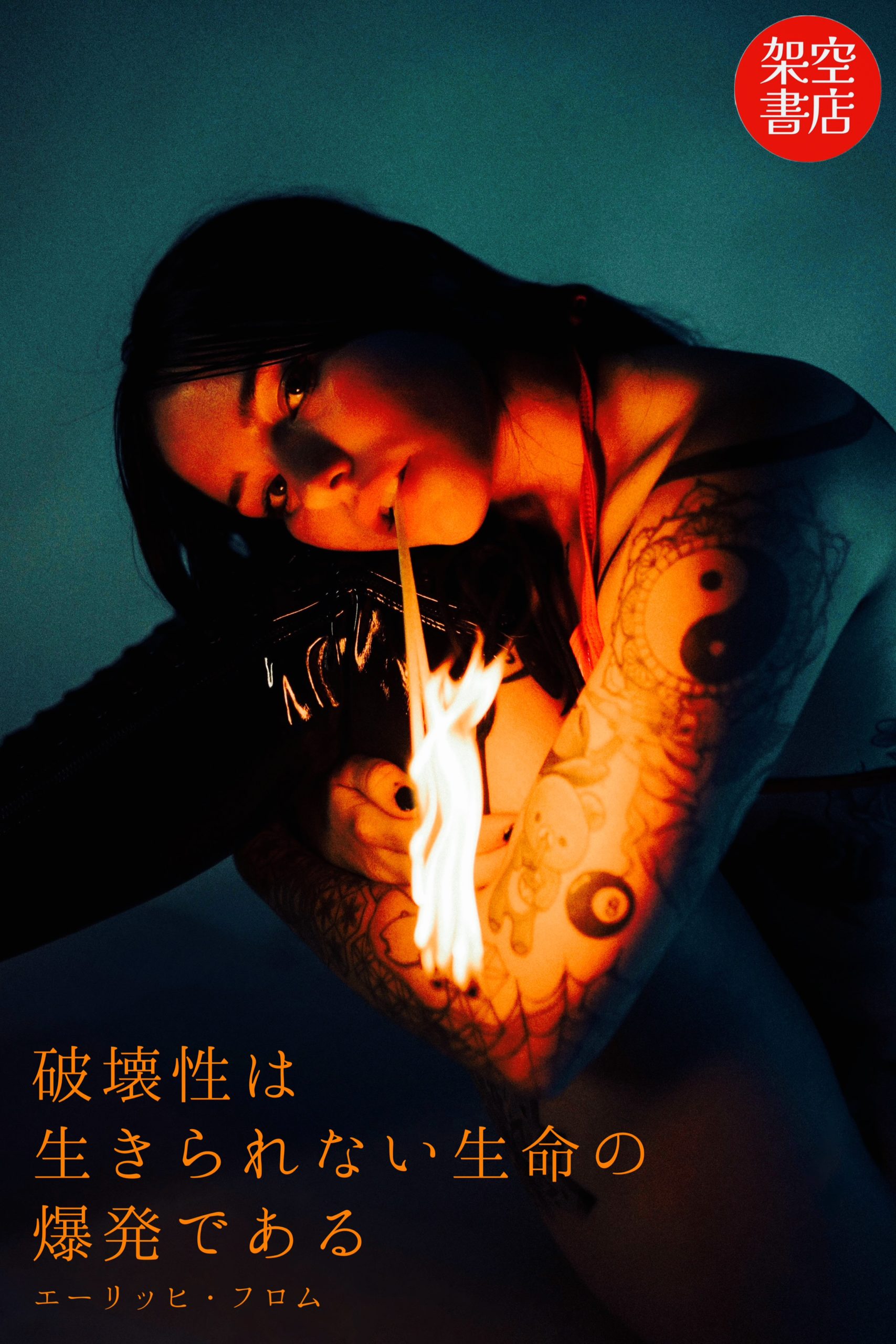 『爆発』2024/09/12 架空書店 今日のセレクトテーマ book BOOKS kakuushoten New Book read reading Amazon アマゾン本 これから出る本 まだ売ってない本 メディアで取り上げられた新刊 ランキング上位の新刊 予約 予約受付中 今月発売の新刊 本 新刊 小説家になろう 新刊情報サイト 書籍新刊情報 架空書店 架空書籍 読書 読書メーター 近刊