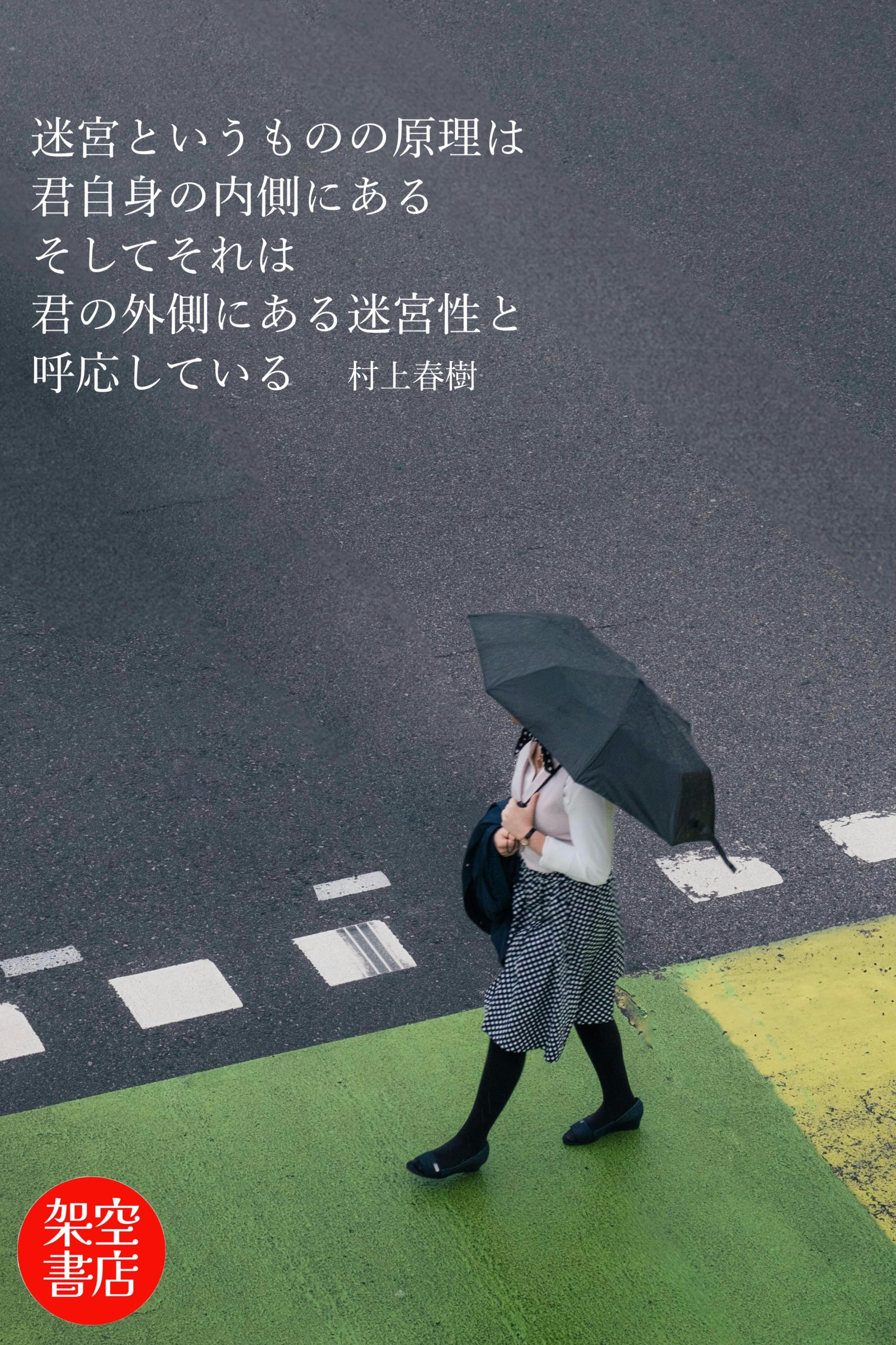 『迷宮』2024/09/26 架空書店 今日のセレクトテーマ