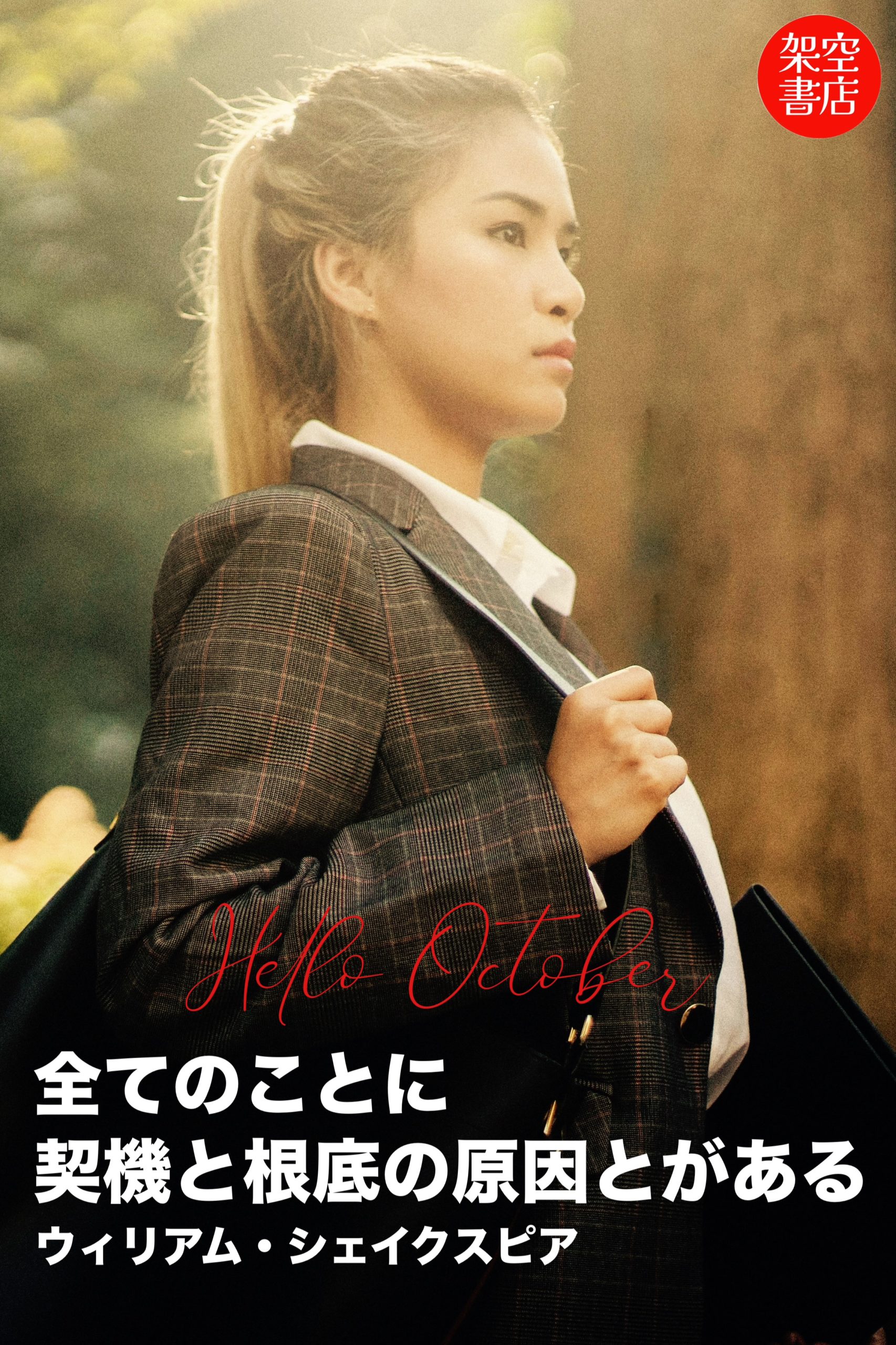 『契機』2024/10/01 架空書店 今日のセレクトテーマ