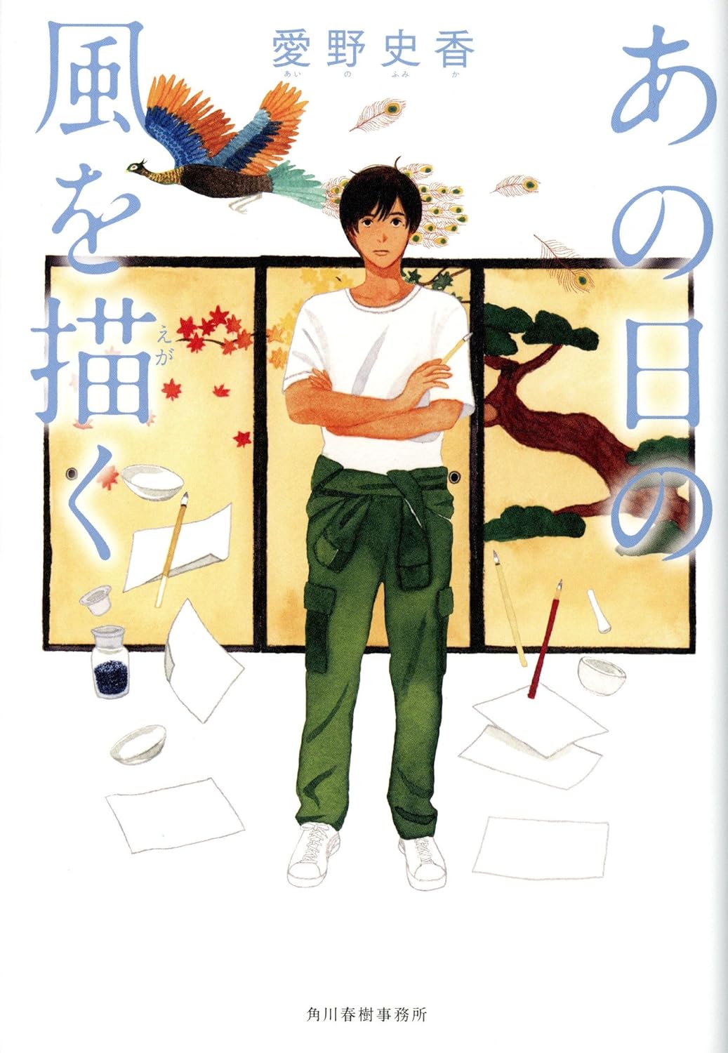 あの日の風を描く 愛野史香 角川春樹事務所 #架空書店 241003 ②