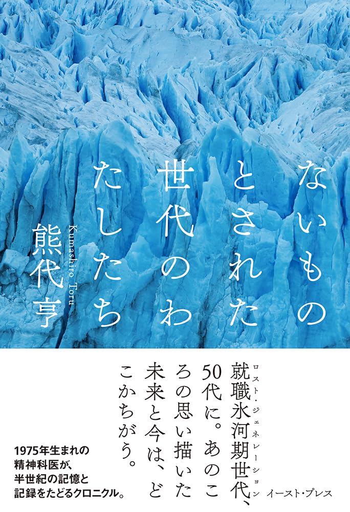 ないものとされた世代のわたしたち 熊代亨 イースト・プレス #架空書店 241003 ⑥