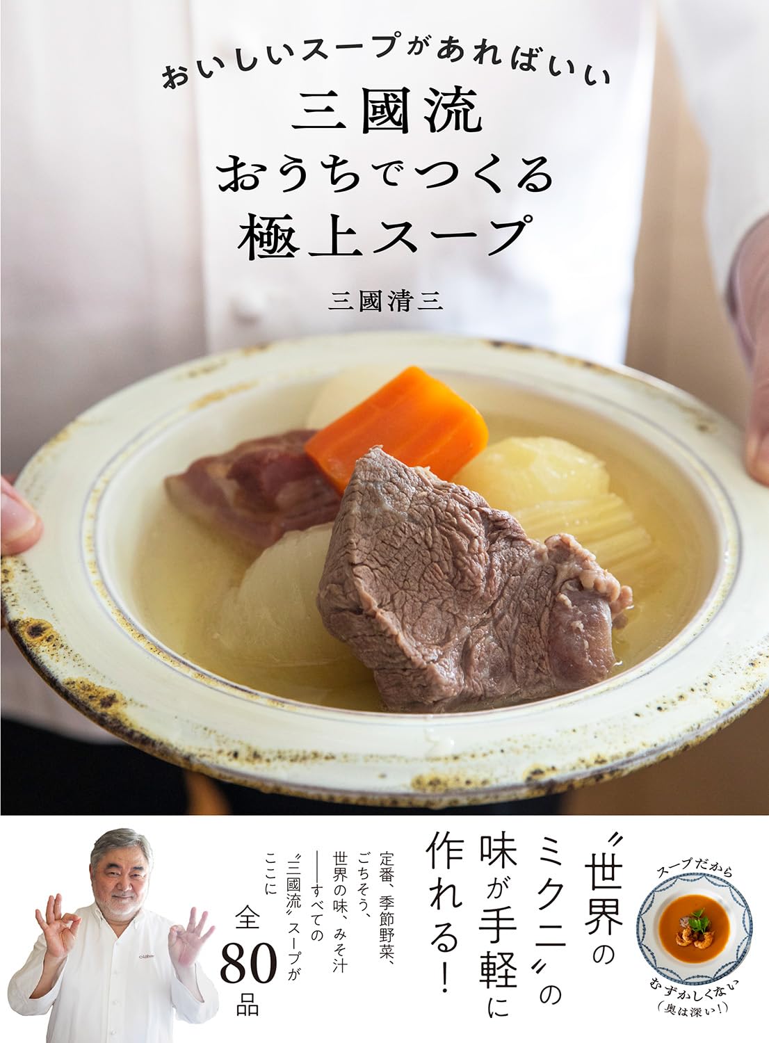 おいしいスープがあればいい 三國流おうちでつくる極上スープ 三國清三 西東社 #架空書店 241003 ①