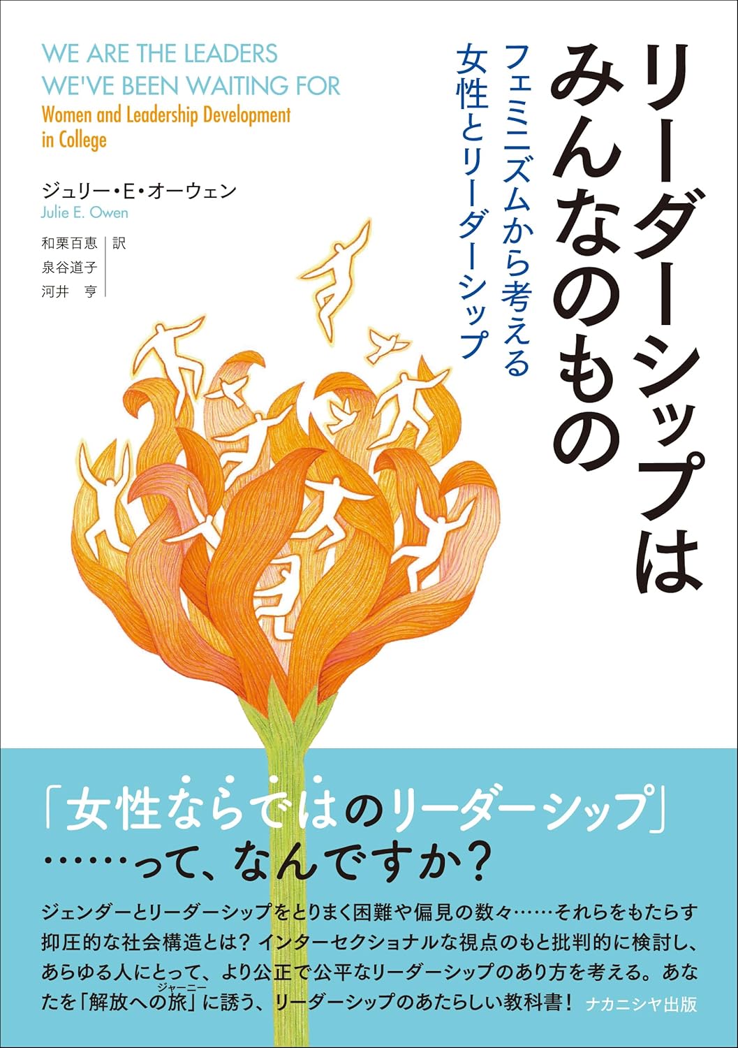 リーダーシップはみんなのもの フェミニズムから考える女性とリーダーシップ ジュリー・E・オーウェン ナカニシヤ出版 #架空書店 241003 ④