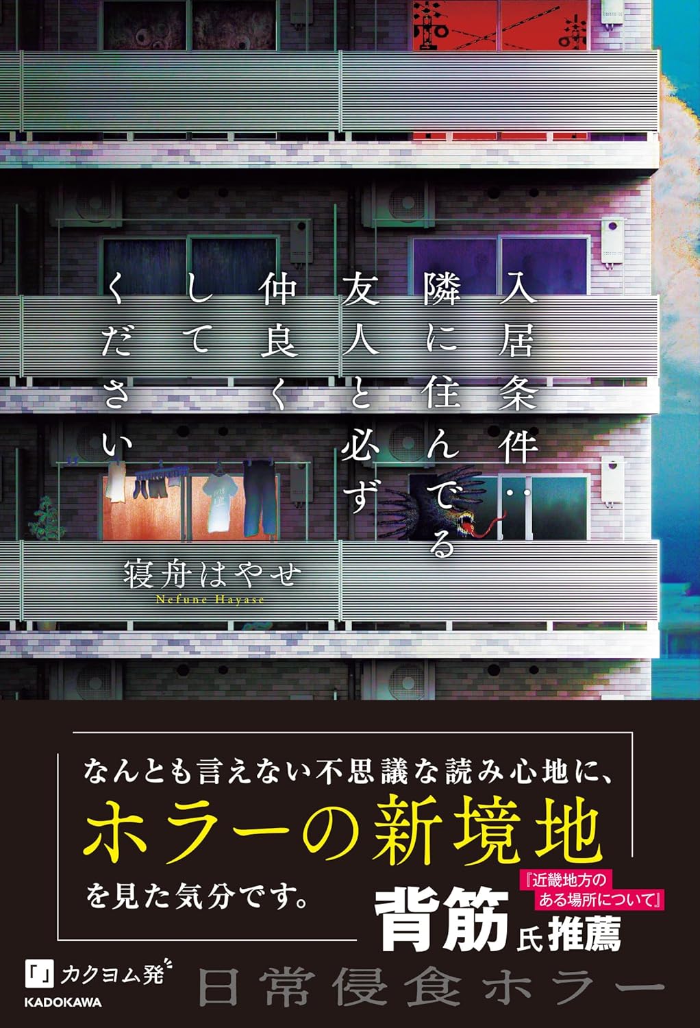 入居条件 隣に住んでる友人と必ず仲良くしてください 寝舟 はやせ ギギギガガガ KADOKAWA #架空書店 241004 ②