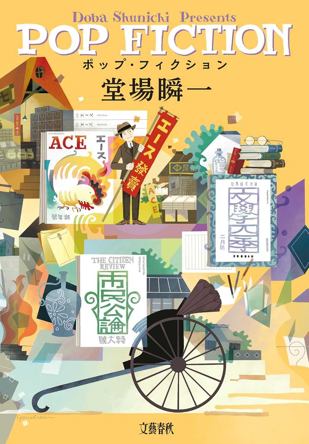 ポップ・フィクション 堂場瞬一  文藝春秋 #架空書店 241004 ③