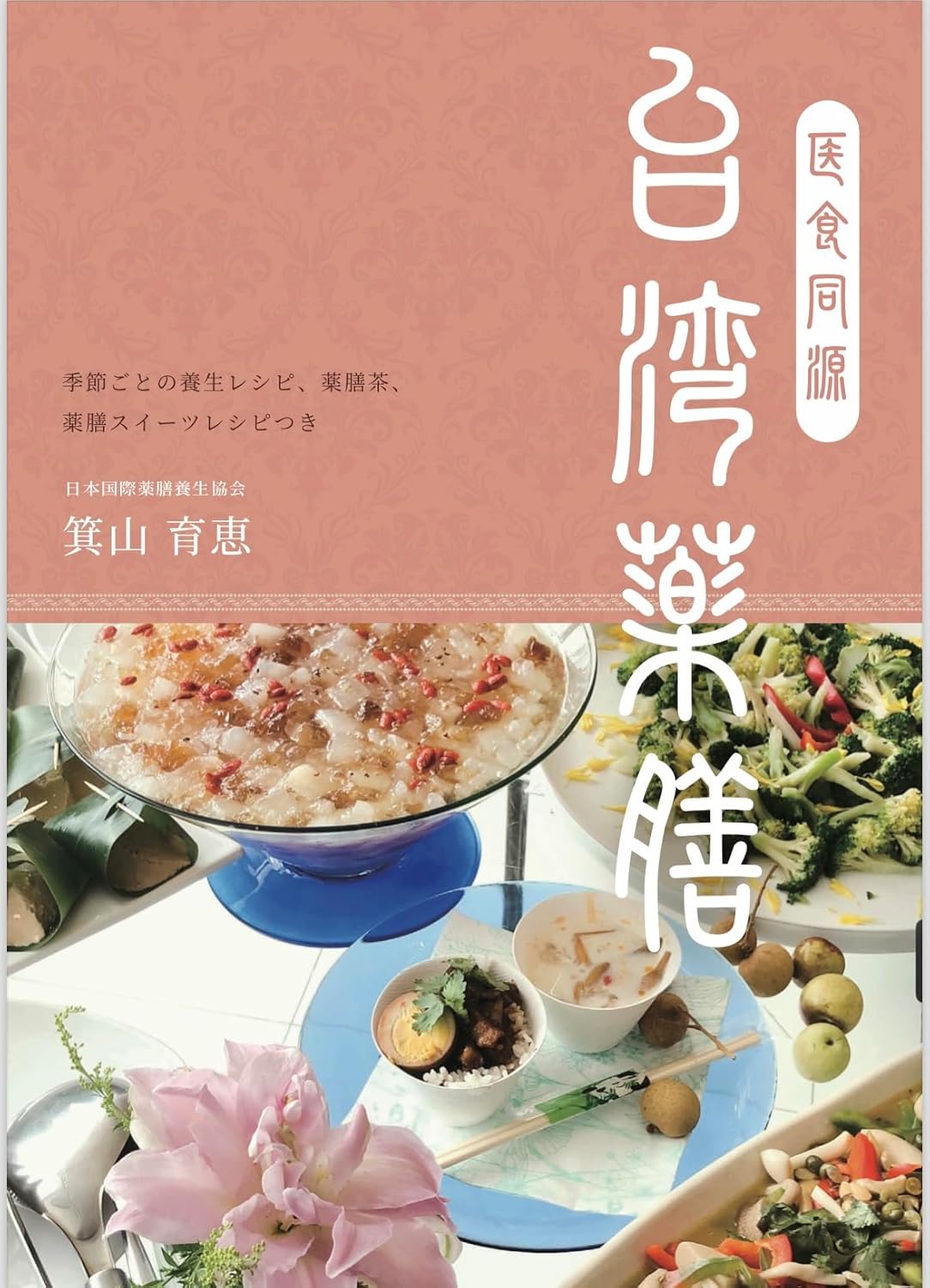 医食同源 台湾薬膳 箕山育恵 錦明印刷 #架空書店 241004 ①