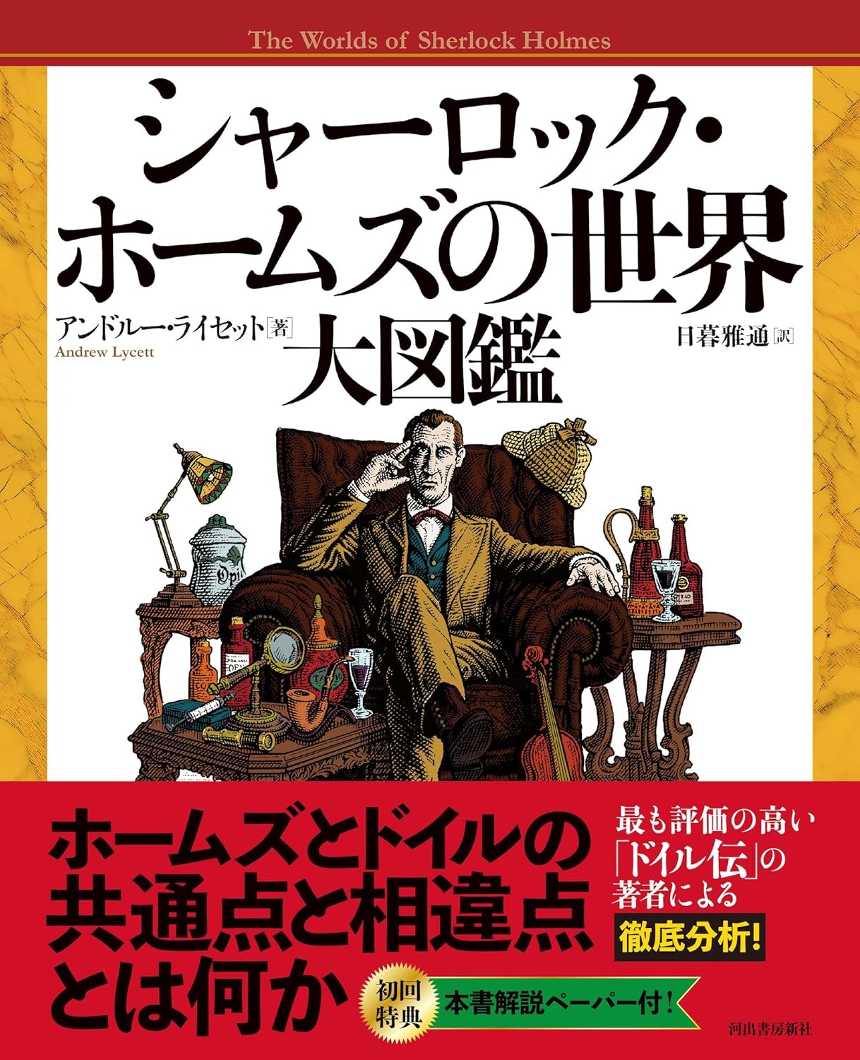 シャーロック・ホームズの世界 大図鑑 アンドルー・ライセット 河出書房新社 #架空書店 241005 ③
