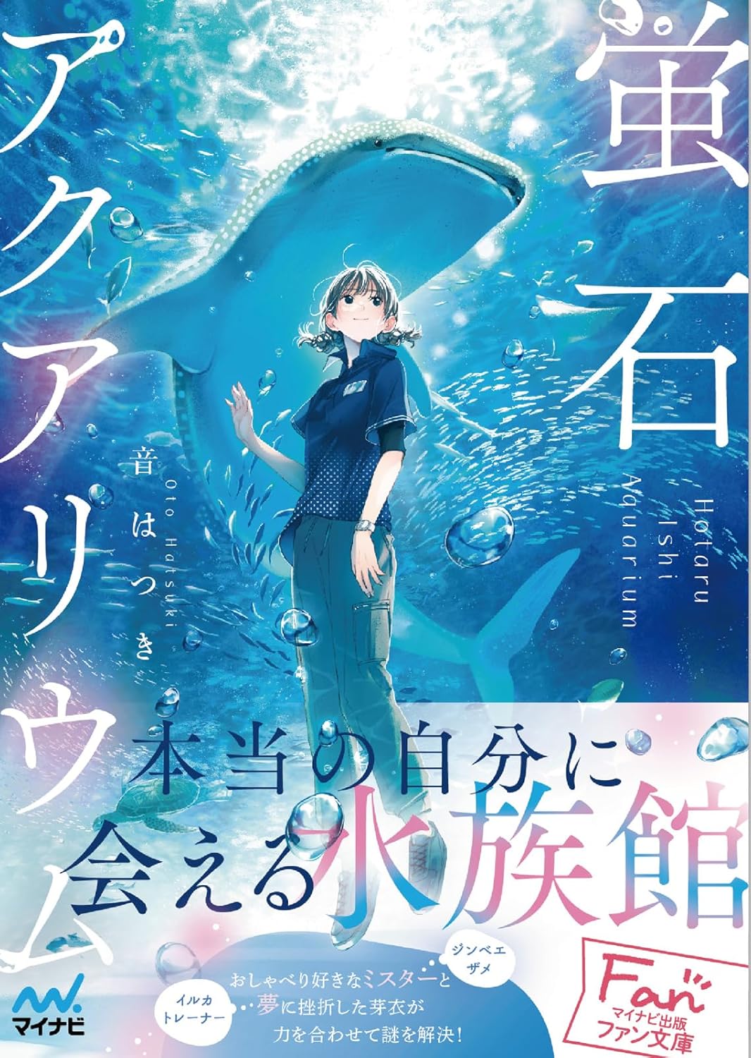 蛍石アクアリウム 音はつき 前田ミック マイナビ出版 #架空書店 241005 ②