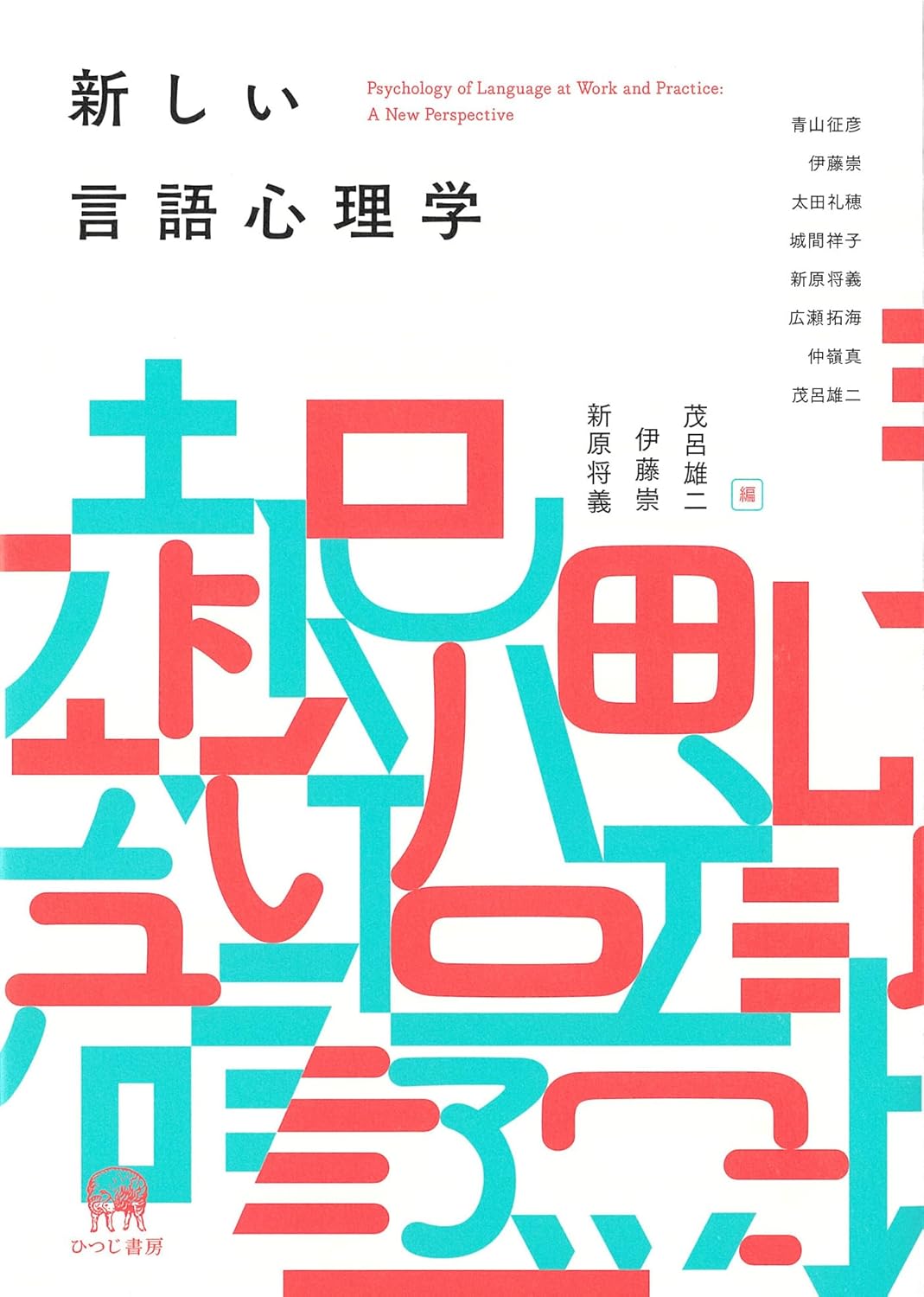 新しい言語心理学 ひつじ書房 #架空書店 241005 ⑥