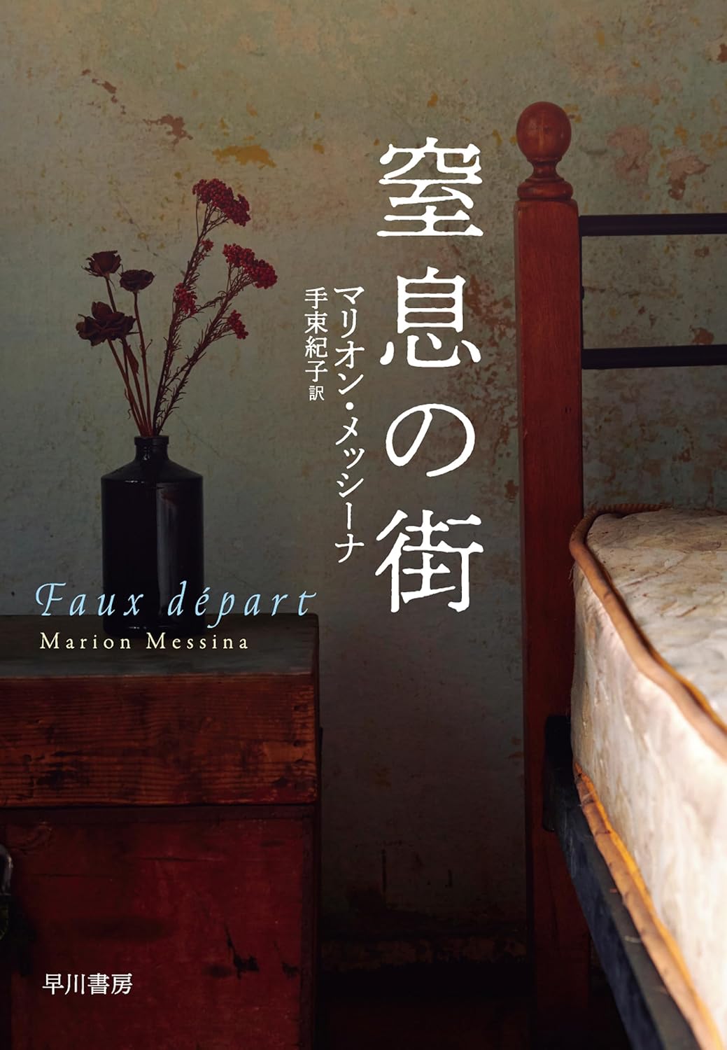 窒息の街 マリオン メッシーナ 早川書房 #架空書店 241006 ⑥