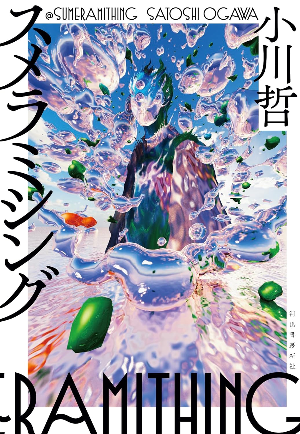 スメラミシング 小川 哲 河出書房新社 #架空書店 241006 ③
