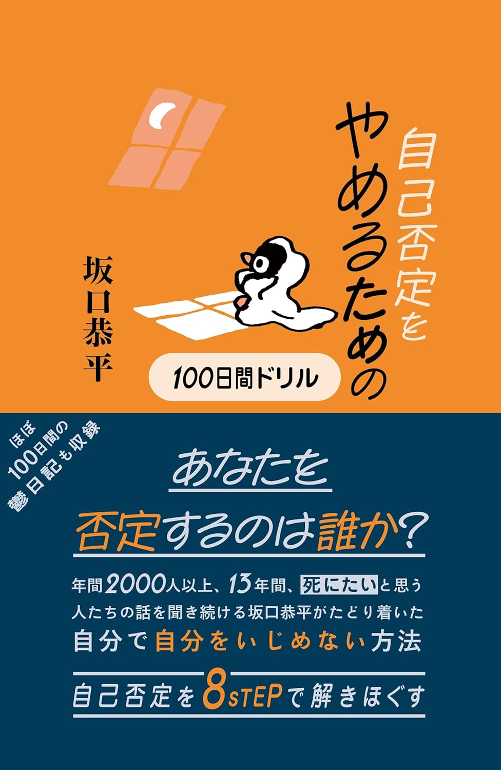 自己否定をやめるための100日間ドリル 坂口恭平 アノニマ・スタジオ #架空書店 241006 ④
