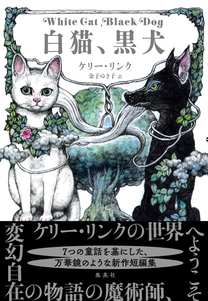 白猫、黒犬 ケリー・リンク 集英社 #架空書店 241007 ②