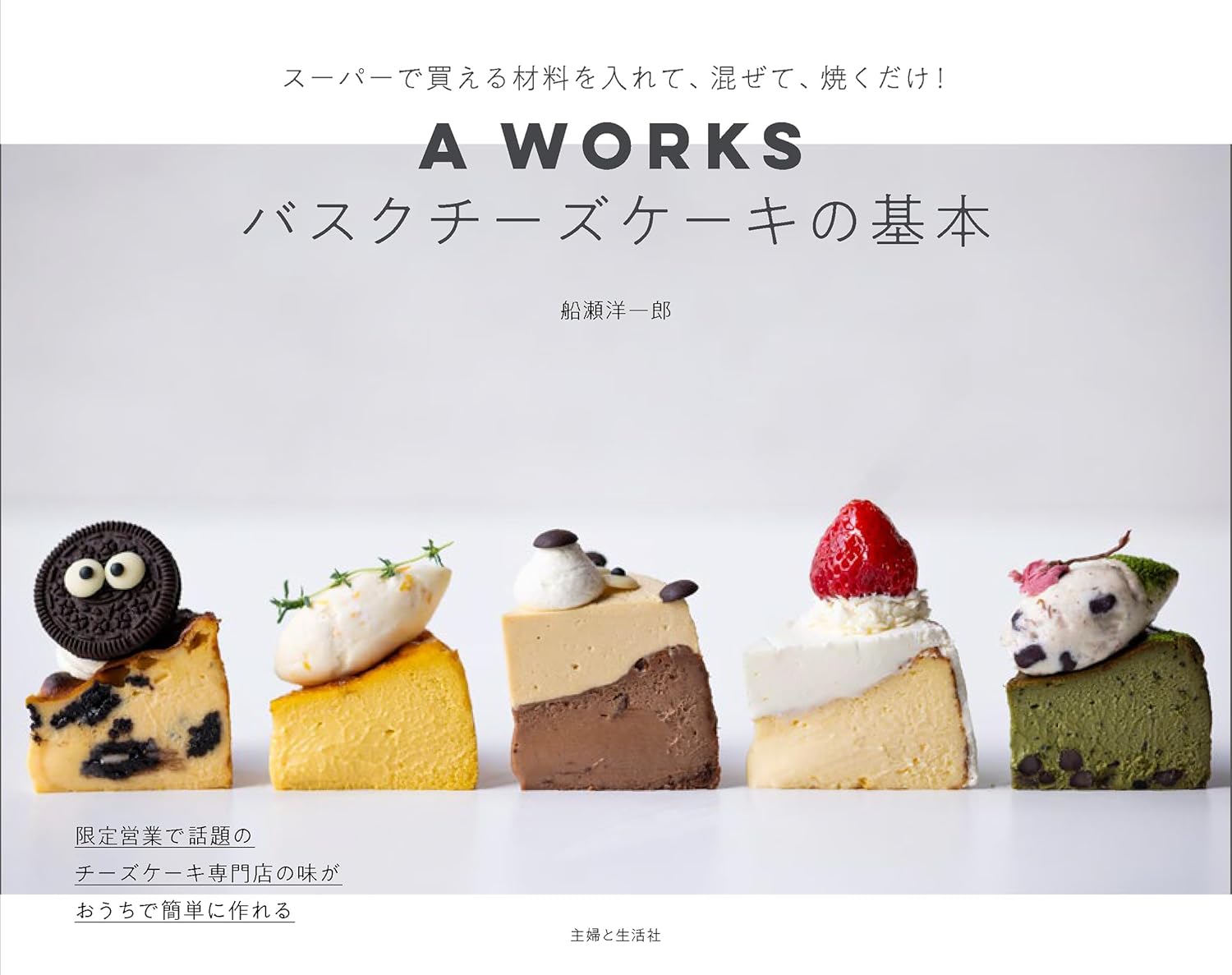 A WORKSバスクチーズケーキの基本 スーパーで買える材料を入れて、混ぜて、焼くだけ!  船瀬洋一郎 主婦と生活社 #架空書店 241007 ⑤