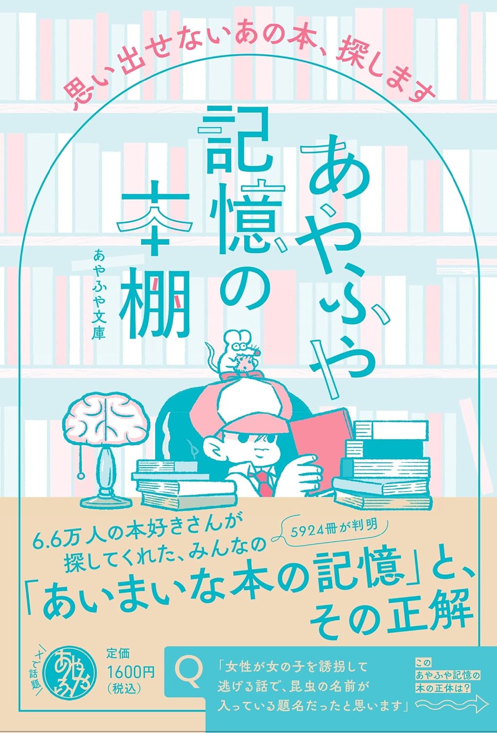 あやふや記憶の本棚 思い出せないあの本、探します あやふや文庫  飛鳥新社 Amazon アマゾン 書籍新刊情報 架空書店