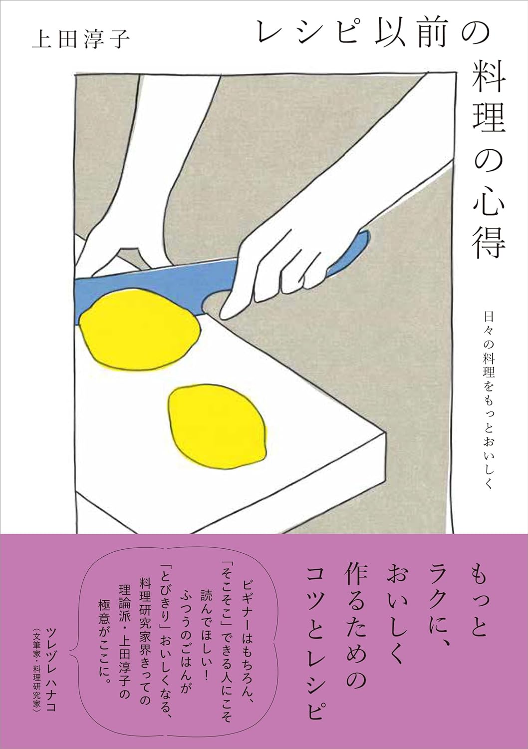 レシピ以前の料理の心得 日々の料理をもっとおいしく 上田淳子 青幻社 #架空書店 241008 ⑤