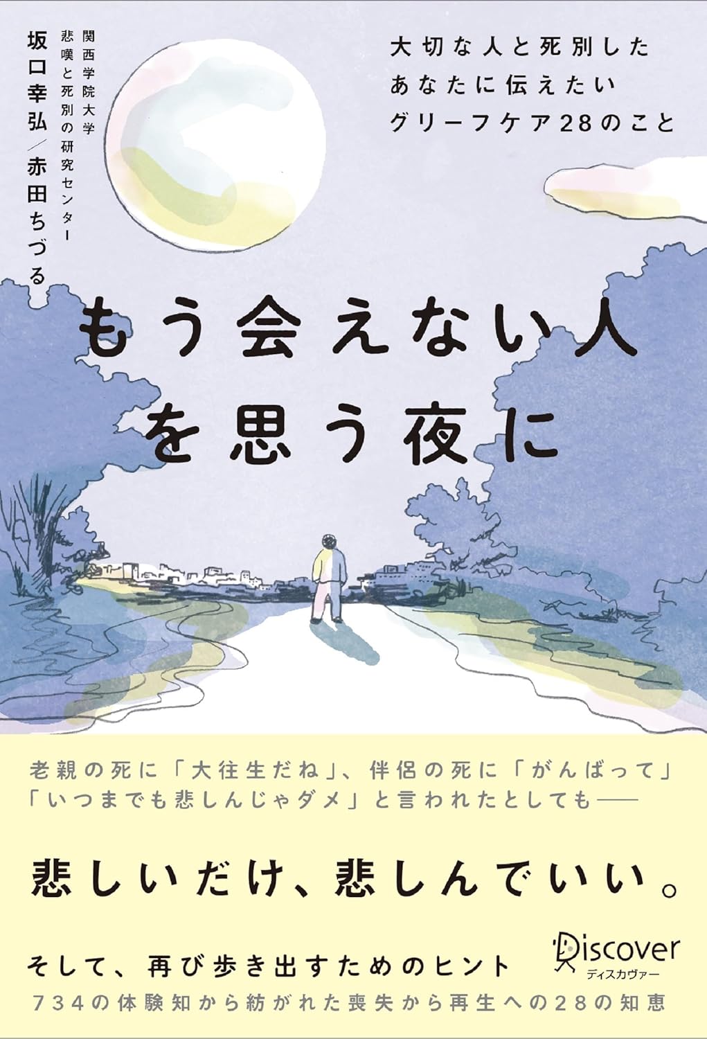 もう会えない人を思う夜に 大切な人と死別したあなたに伝えたいグリーフケア２８のこと 坂口幸弘 赤田ちづる ディスカヴァー・トゥエンティワン #架空書店 241009 ④