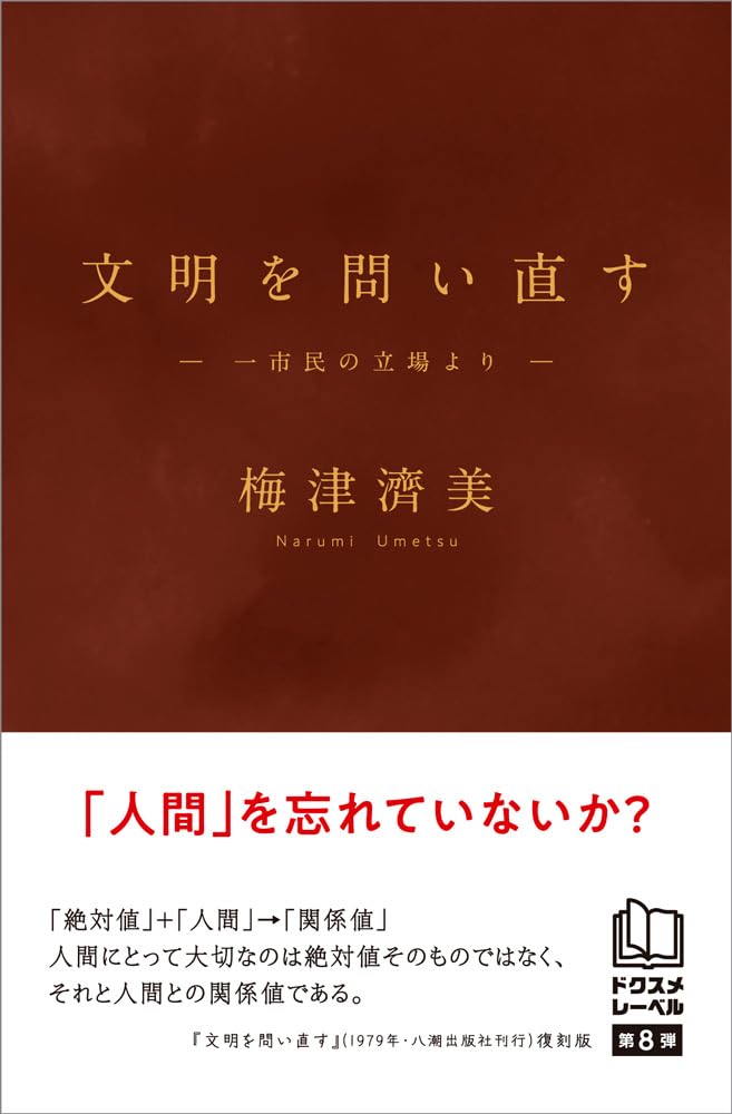 文明を問い直す 梅津濟美 エイチエス #架空書店 241009 ⑥
