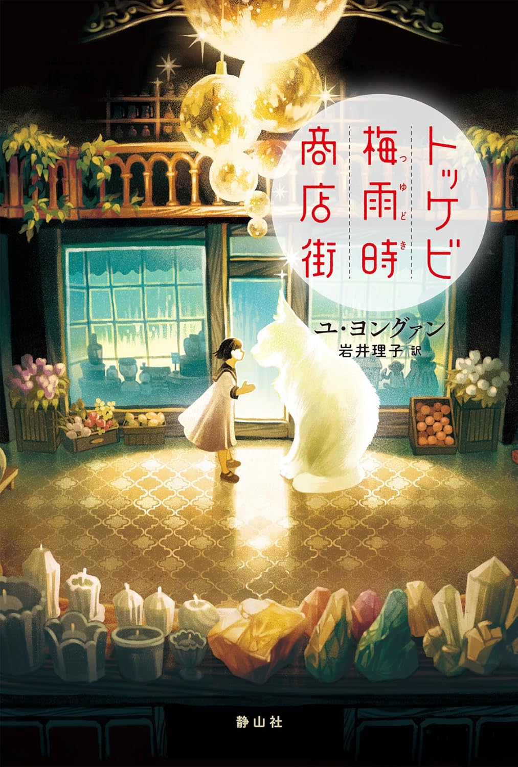 トッケビ梅雨時商店街 ユ・ヨングァン 静山社 #架空書店 241010 ③