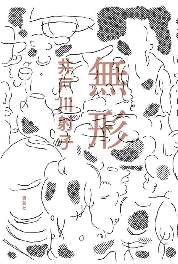 無形 井戸川 射子 講談社 #架空書店 241010 ②