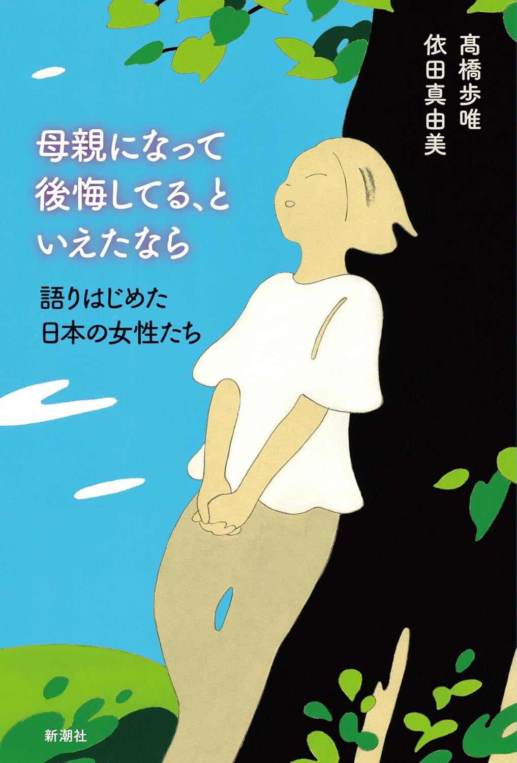 母親になって後悔してる、といえたなら 語りはじめた日本の女性たち 高橋歩唯 依田真由美 新潮社 #架空書店 241010 ①