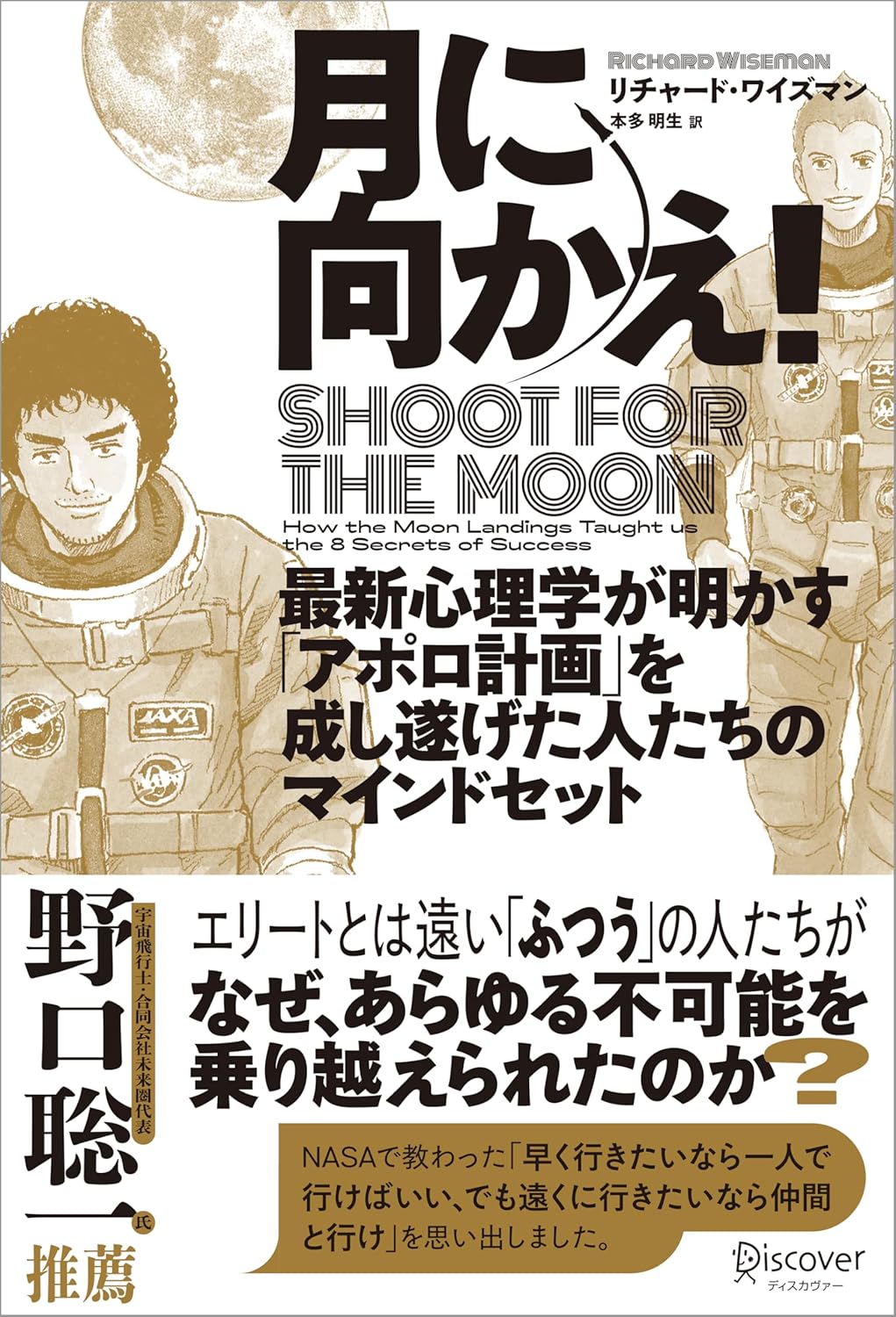 月に向かえ！Shoot for the Moon 最新心理学が明かす「アポロ計画」を成し遂げた人たちのマインドセット リチャード・ワイズマン ディスカヴァー・トゥエンティワン #架空書店 241010 ④