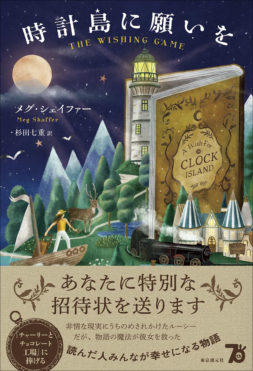 時計島に願いを メグ・シェイファー  東京創元社 #架空書店 241011 ②