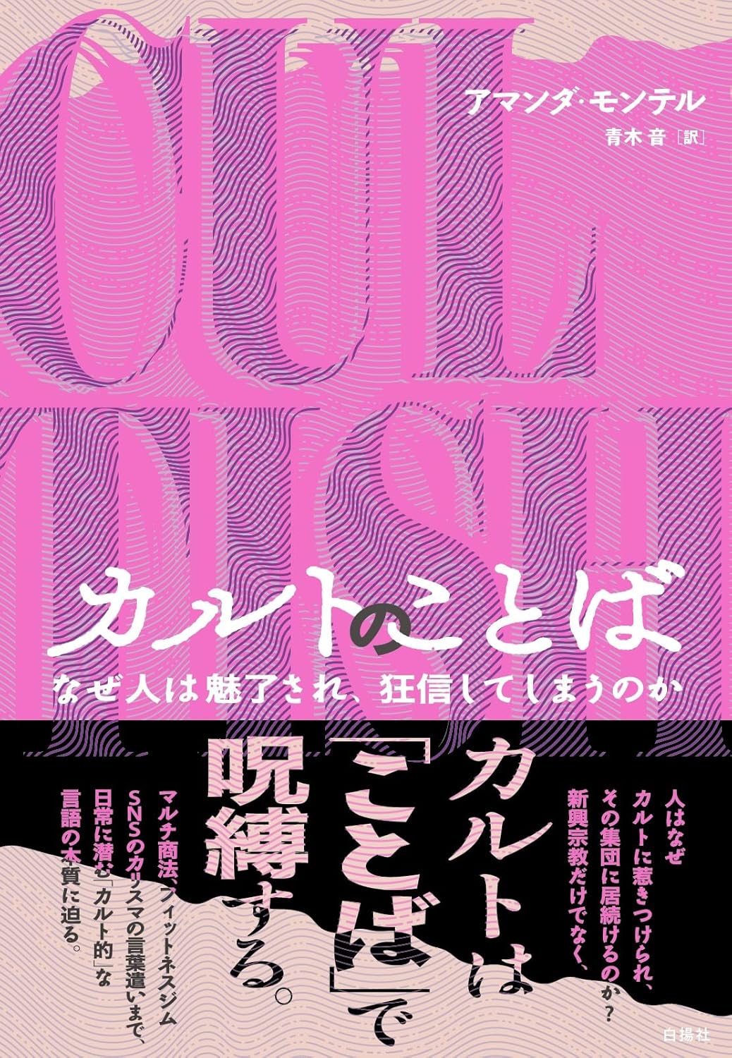 カルトのことば なぜ人は魅了され、狂信してしまうのか アマンダ・モンテル 白揚社 #架空書店 241011 ⑥