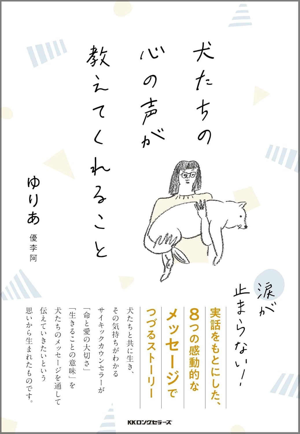犬たちの心の声が教えてくれること ゆりあ 優李阿 ロングセラーズ #架空書店 241012 ④