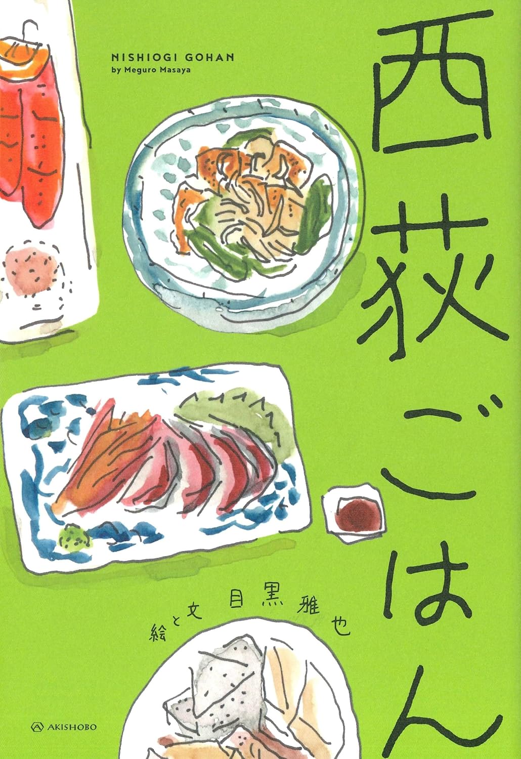 西荻ごはん 目黒雅也 亜紀書房 #架空書店 241012 ⑤