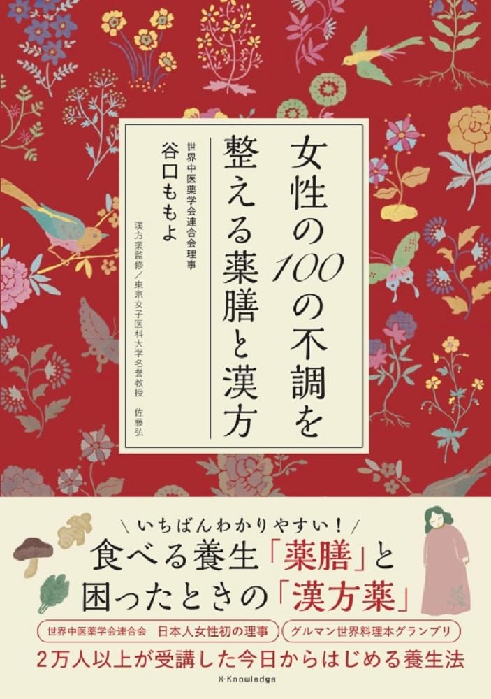 女性の100の不調を整える薬膳と漢方 谷口ももよ エクスナレッジ #架空書店 241012 ①