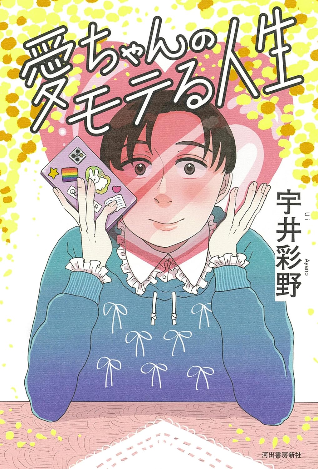 愛ちゃんのモテる人生 宇井彩野 河出書房新社 #架空書店 241013 ②