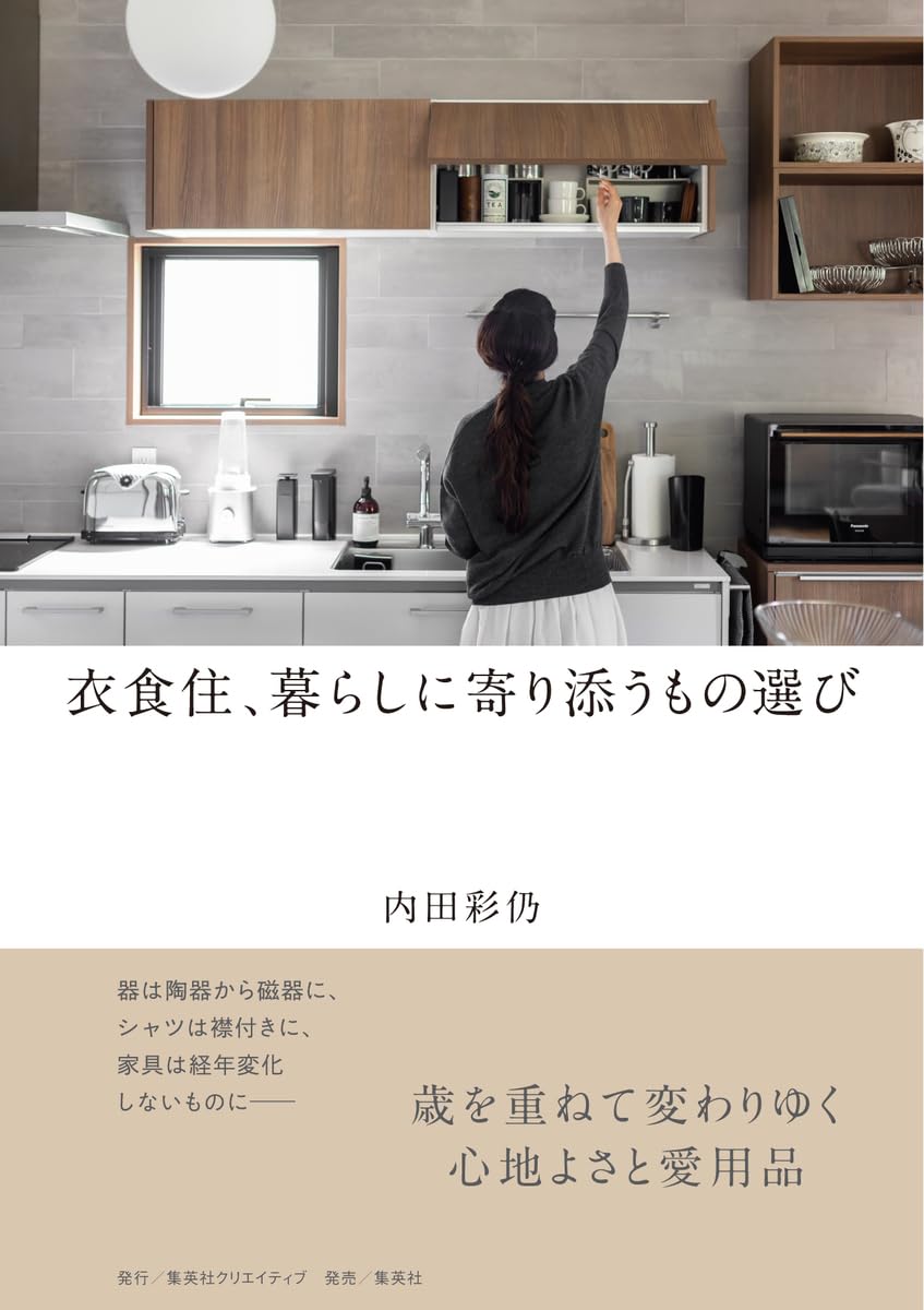 衣食住、暮らしに寄り添うもの選び 内田彩仍 集英社クリエイティブ #架空書店 241013 ①