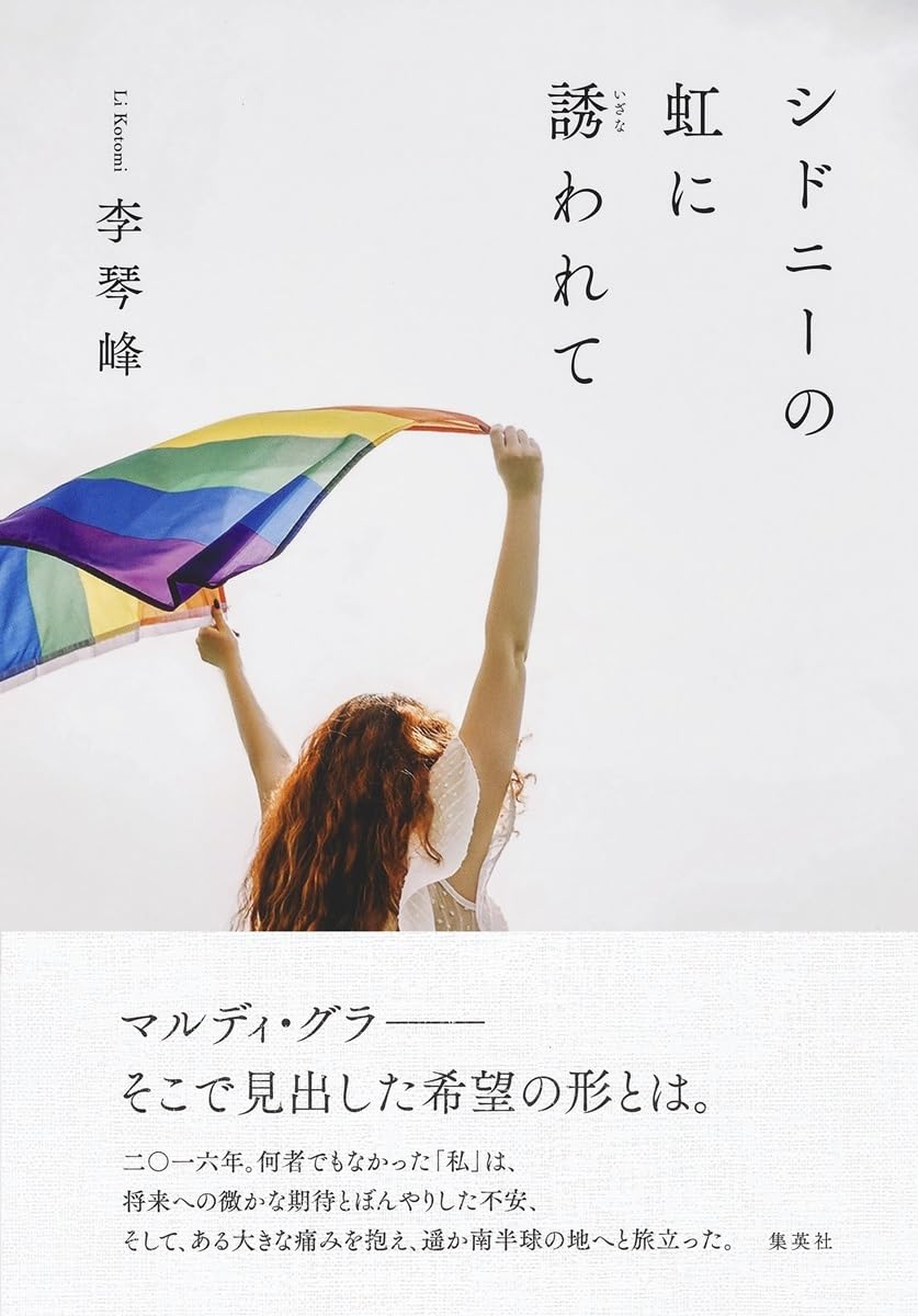 シドニーの虹に誘われて 李 琴峰 集英社 #架空書店 241013 ⑥