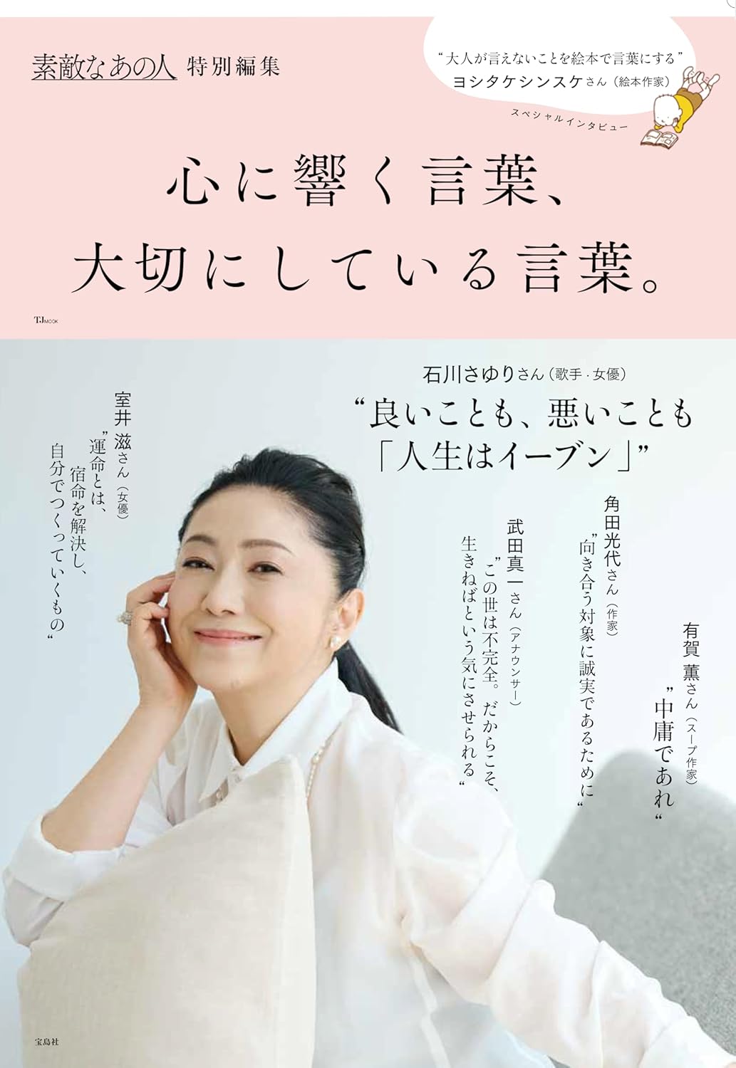 素敵なあの人特別編集 心に響く言葉、大切にしている言葉。 (TJMOOK) 宝島社 #架空書店 241013 ④