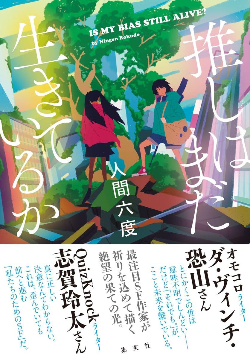 推しはまだ生きているか 人間六度 集英社 #架空書店 241014 ②