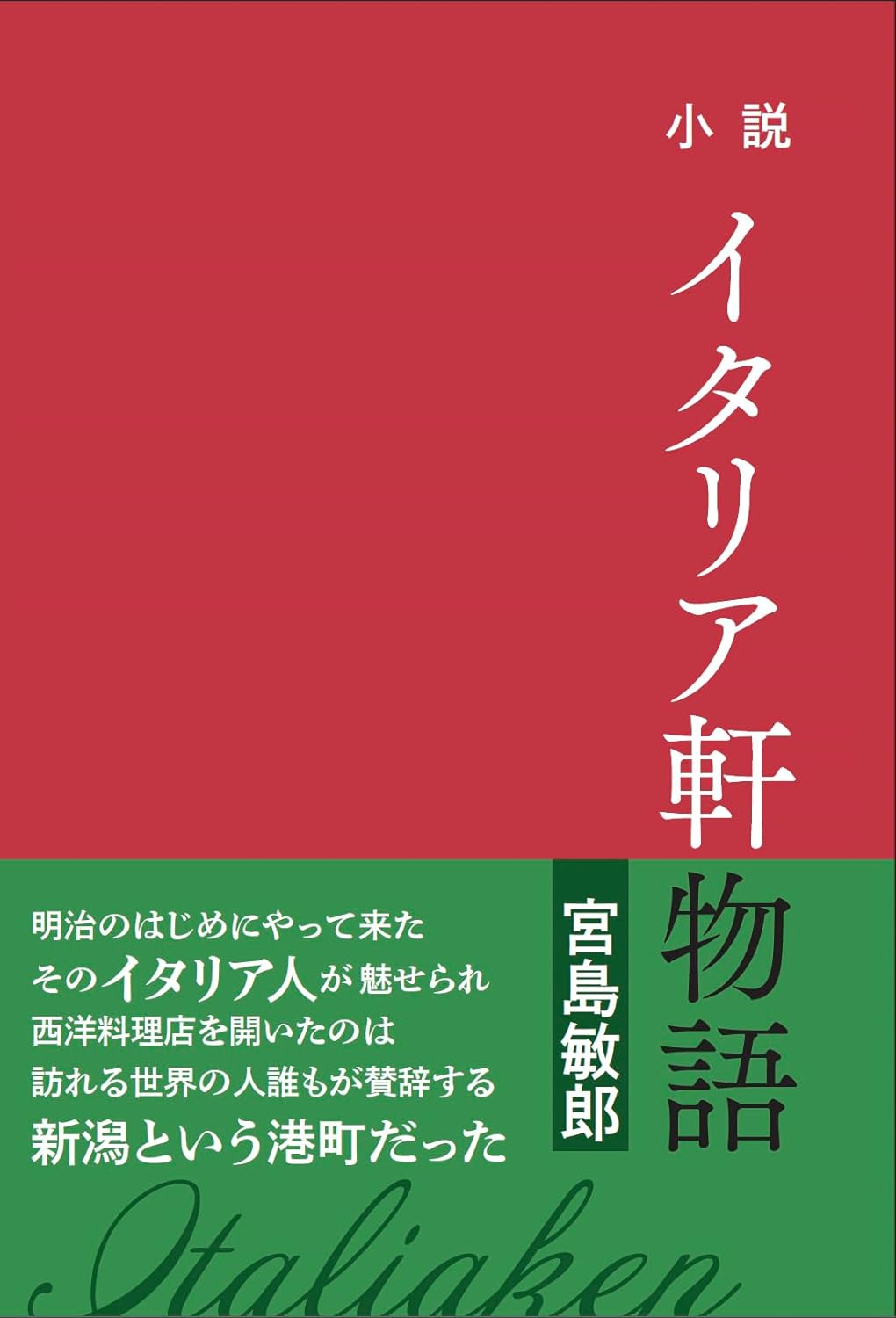 小説 イタリア軒物語 宮島敏郎 ウィネット出版 #架空書店 241014 ⑤