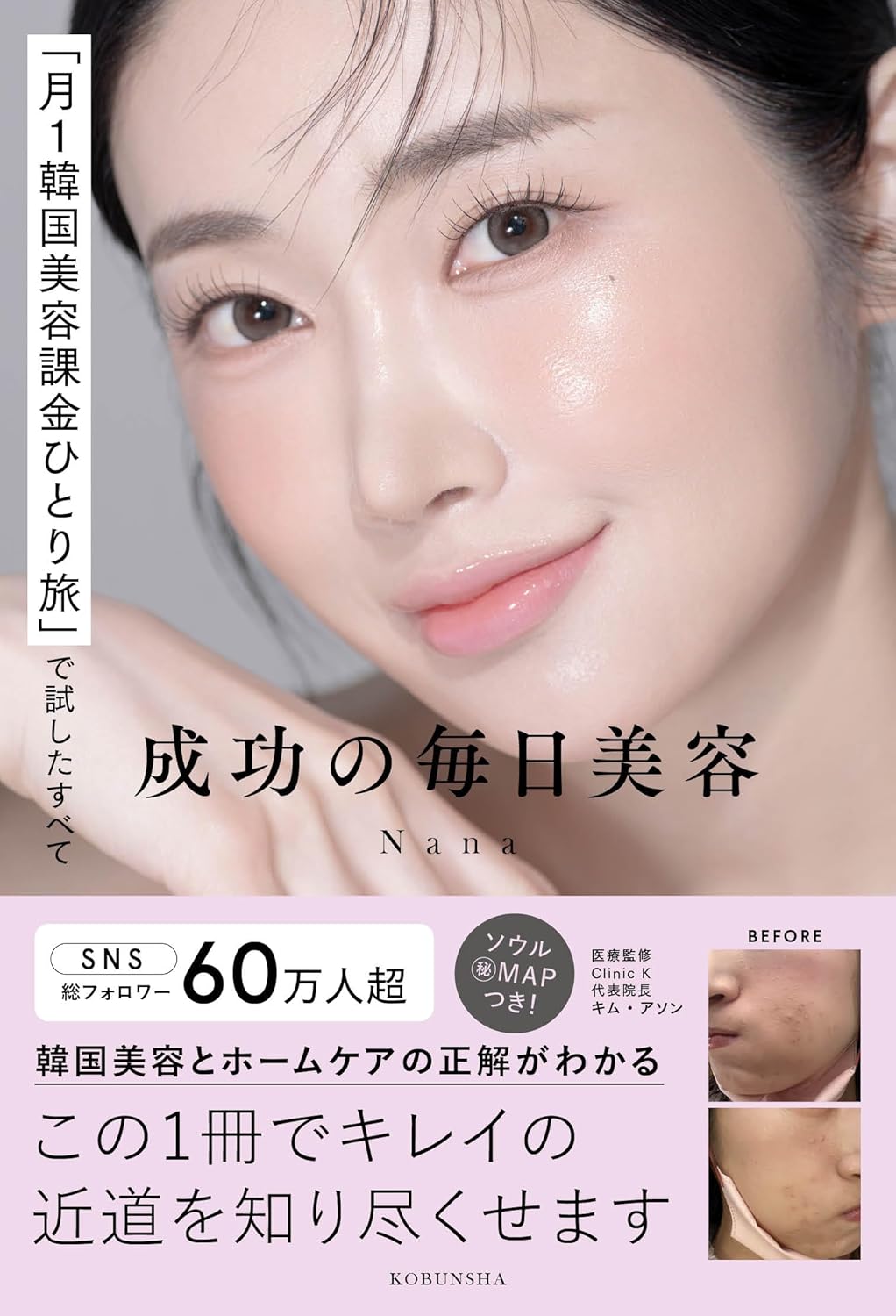 「月１韓国美容課金ひとり旅」で試したすべて 成功の毎日美容 Nana 光文社 #架空書店 241014 ①