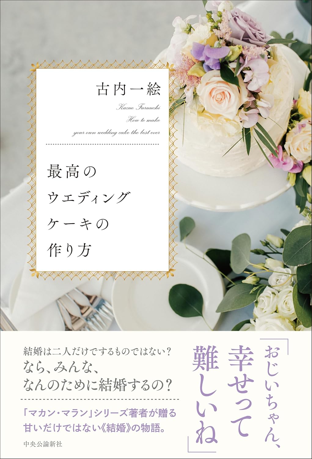 最高のウエディングケーキの作り方 古内一絵 中央公論新社 #架空書店 241015 ⑤