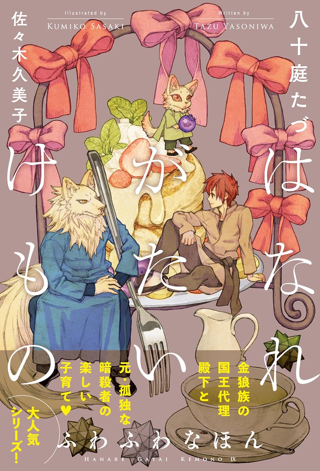 はなれがたいけもの ふわふわなほん 八十庭 たづ 佐々木 久美子 リブレ #架空書店 241015 ③