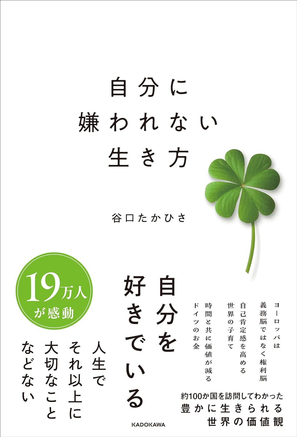 自分に嫌われない生き方 谷口 たかひさ KADOKAWA #架空書店 241015 ④