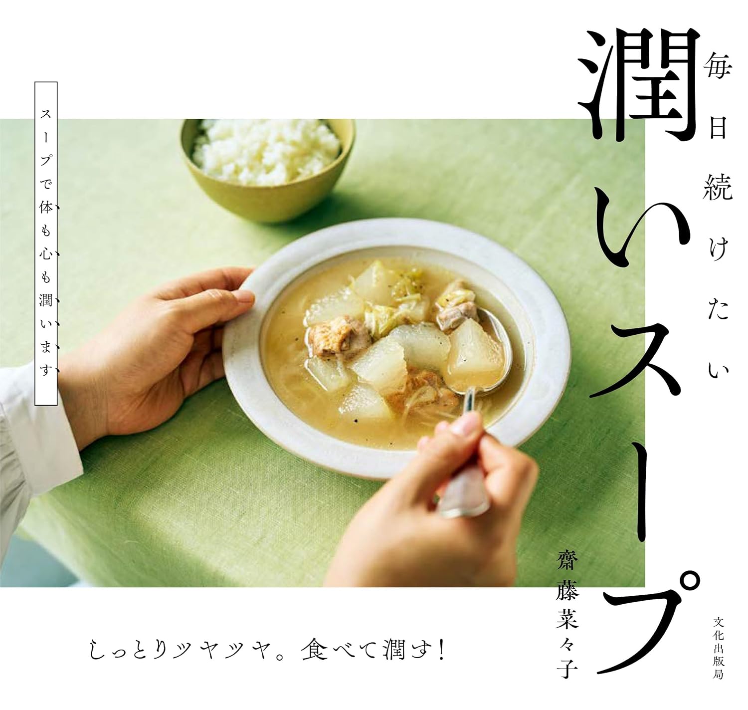 潤いスープ 毎日続けたい 齋藤 菜々子 文化出版局 #架空書店 241015 ①