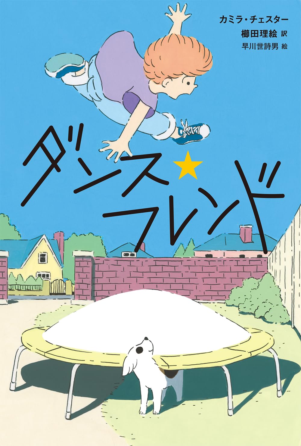 ダンス・フレンド カミラ・チェスター 小峰書店 book BOOKS kakuushoten New Book read reading Amazon アマゾン本 これから出る本 まだ売ってない本 メディアで取り上げられた新刊 ランキング上位の新刊 予約 予約受付中 今月発売の新刊 本 新刊 小説家になろう 新刊情報サイト 書籍新刊情報 架空書店 架空書籍 読書 読書メーター 近刊