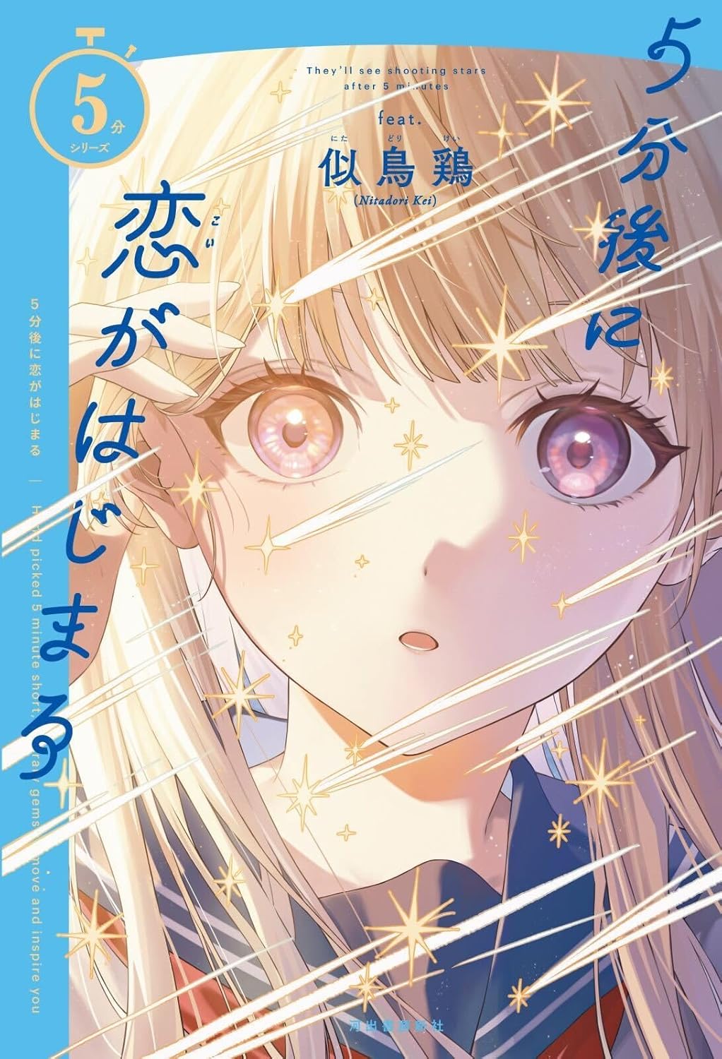 5分後に恋がはじまる 似鳥 鶏 河出書房新社 #架空書店 241016 ④